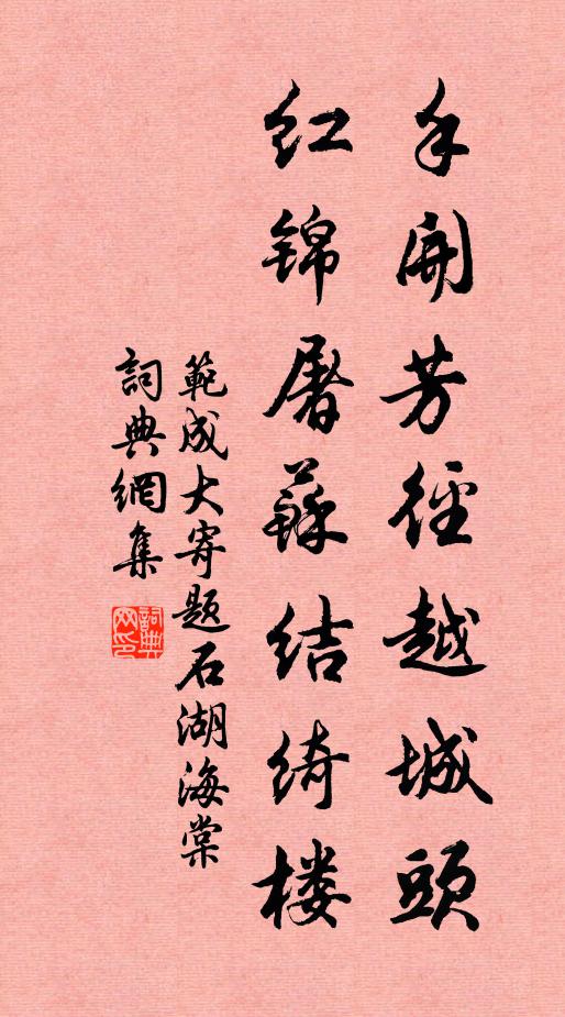 范成大手开芳径越城头,红锦屠苏结绮楼书法作品欣赏