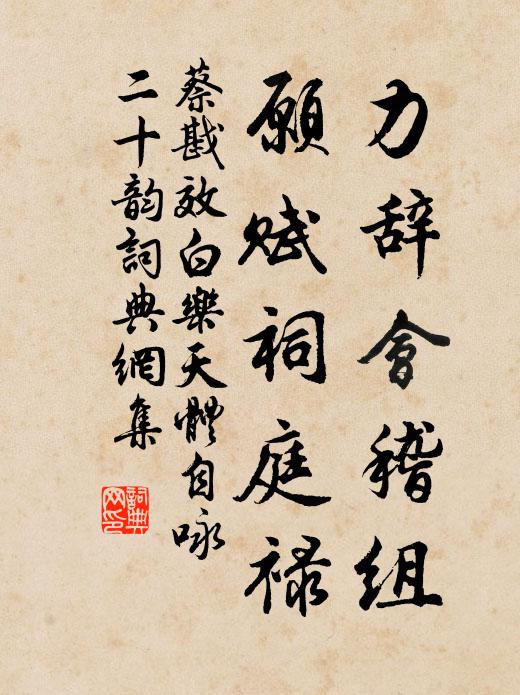 蔡戡力辞会稽组,愿赋祠庭禄书法作品欣赏