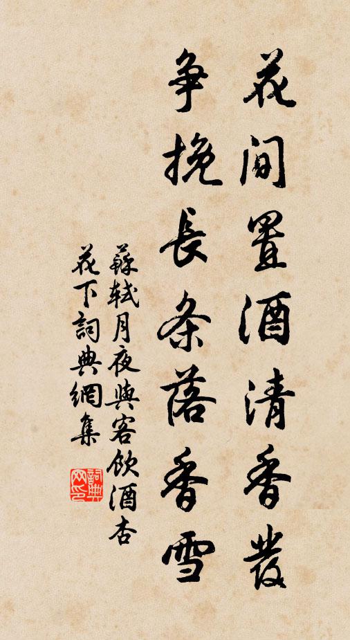 苏轼花间置酒清香发,争挽长条落香雪书法作品欣赏