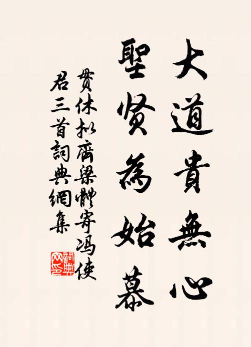 大道贵无心,圣贤为始慕书法作品展开全文贯休名句,拟齐梁体寄冯使君三