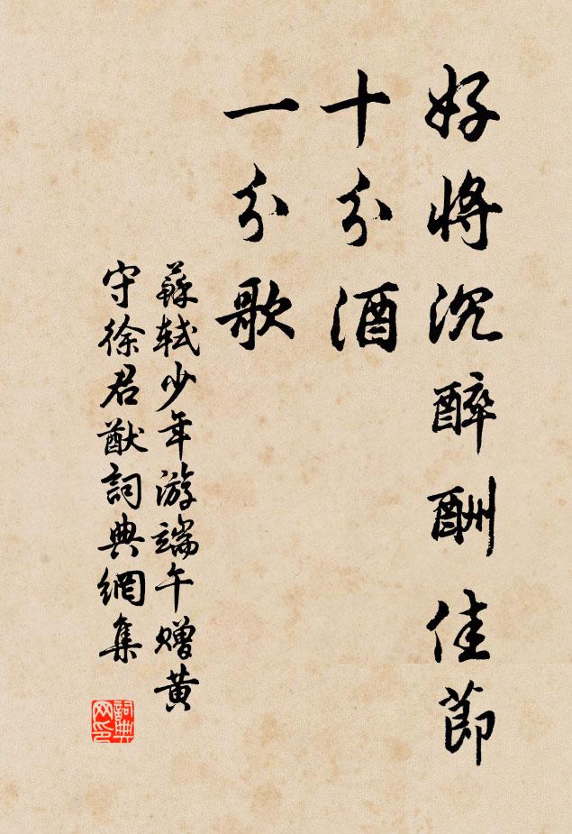 名句書法欣賞蘇軾詩詞大全獄草煙深,訟庭人悄,無吝宴遊過.