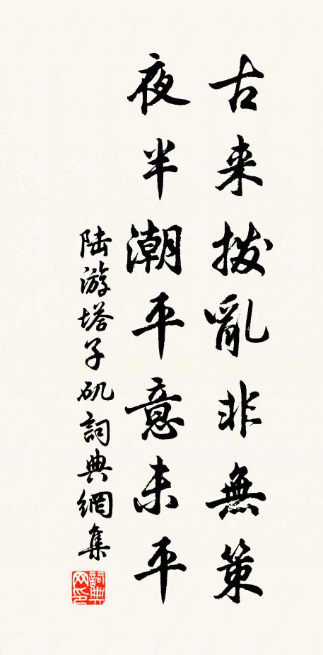 陆游古来拨乱非无策,夜半潮平意未平书法作品欣赏