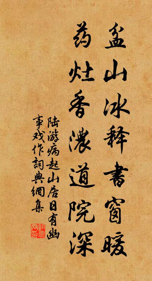 陸游盆山冰釋書(shū)窗暖，藥灶香濃道院深書(shū)法作品欣賞