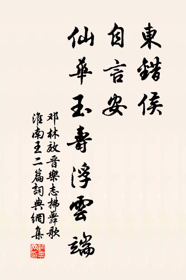 邓林东错侯,自言安,仙华玉寿浮云端书法作品欣赏