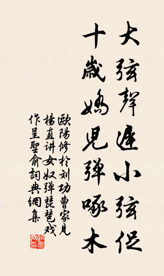 歐陽修大弦聲遲小弦促，十歲嬌兒彈啄木書法作品欣賞