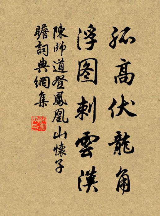 陳師道孤高伏龍角，浮圖刺云漢書法作品欣賞