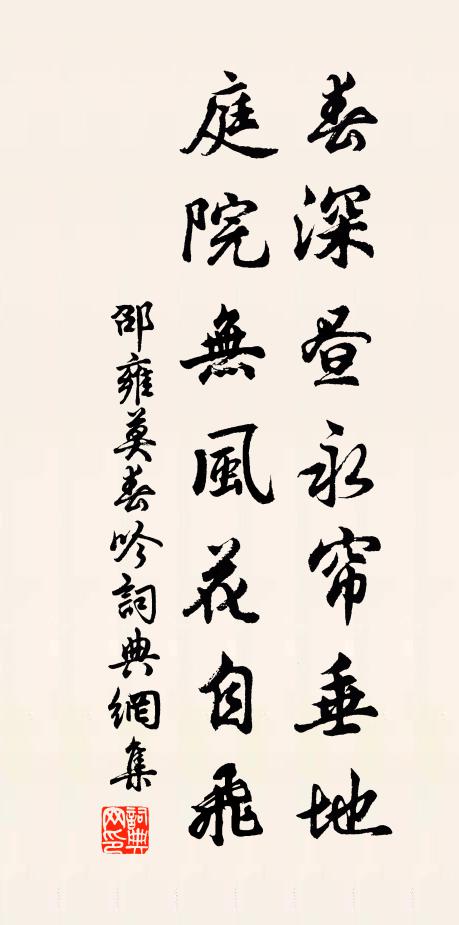 邵雍春深晝永簾垂地，庭院無風(fēng)花自飛書法作品欣賞