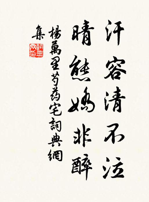 杨万里汗容清不泣,晴态娇非醉书法作品欣赏