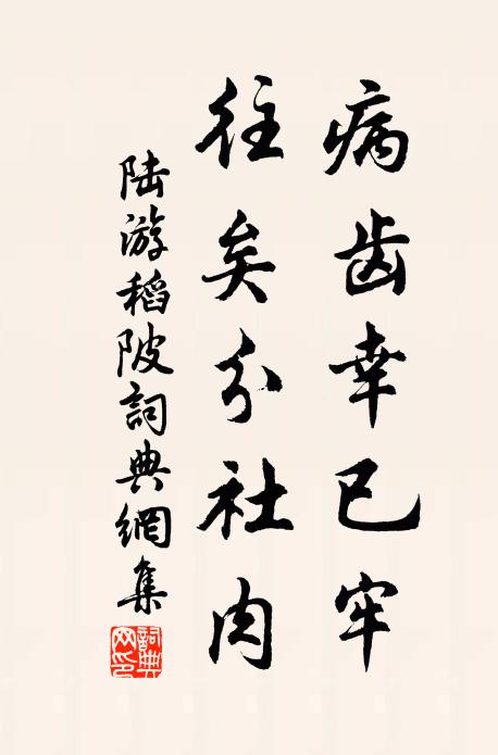 陆游病齿幸已牢,往矣分社肉书法作品欣赏