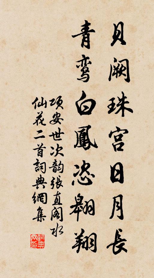 项安世贝阙珠宫日月长,青鸾白凤恣翱翔书法作品欣赏