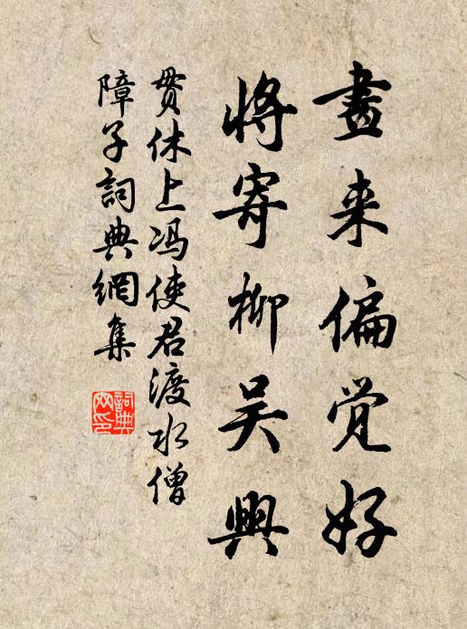 画来偏觉好,将寄柳吴兴书法作品贯休名句,上冯使君渡水僧障子名句0