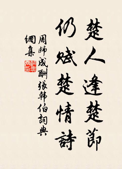 周师成楚人逢楚节,仍赋楚情诗书法作品欣赏