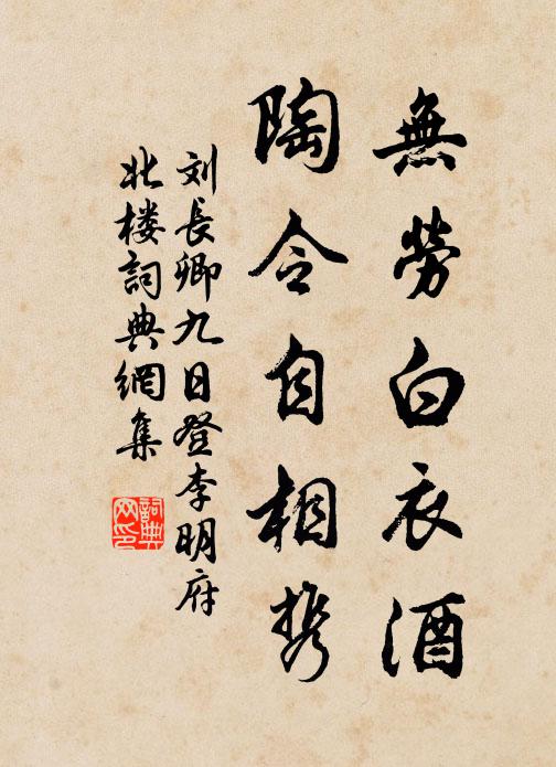 刘长卿无劳白衣酒,陶令自相携书法作品欣赏