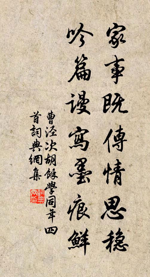 曹泾家事既传情思稳,吟篇谩写墨痕鲜书法作品欣赏