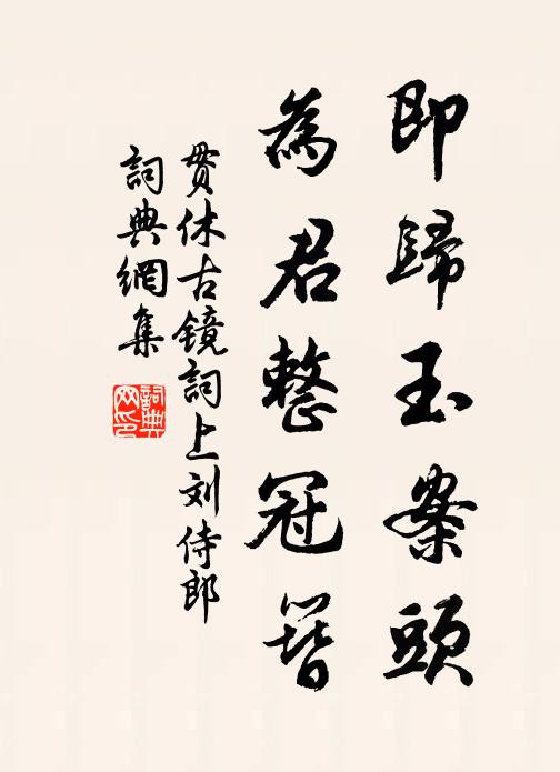 貫休即歸玉案頭,為君整冠簪書法作品欣賞