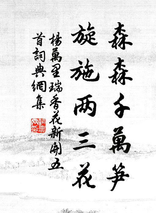 楊萬里森森千萬筍，旋施兩三花書法作品欣賞