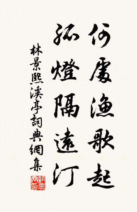 林景熙何处渔歌起?孤灯隔远汀书法作品欣赏