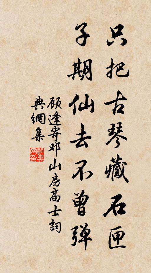 顧逢只把古琴藏石匣，子期仙去不曾彈書法作品欣賞