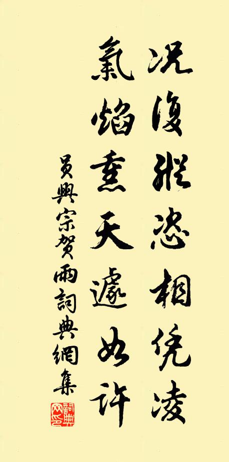 员兴宗况复纵恣相凭凌,气焰熏天遽如许书法作品欣赏