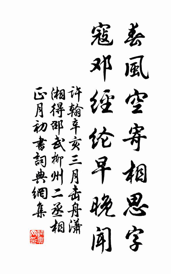 春风空寄相思字,寇邓经纶早晚闻书法作品展开全文许翰名句,辛亥三月击