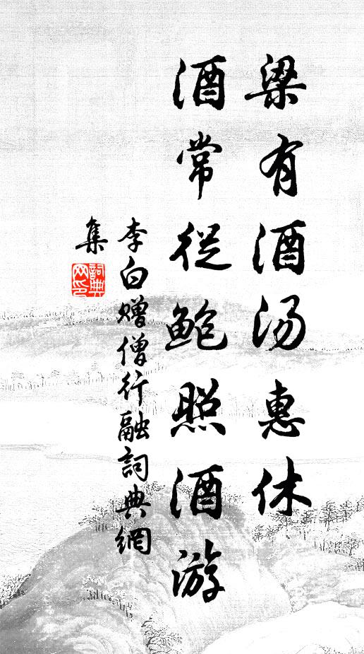 李白梁有酒湯惠休，酒常從鮑照酒游書法作品欣賞