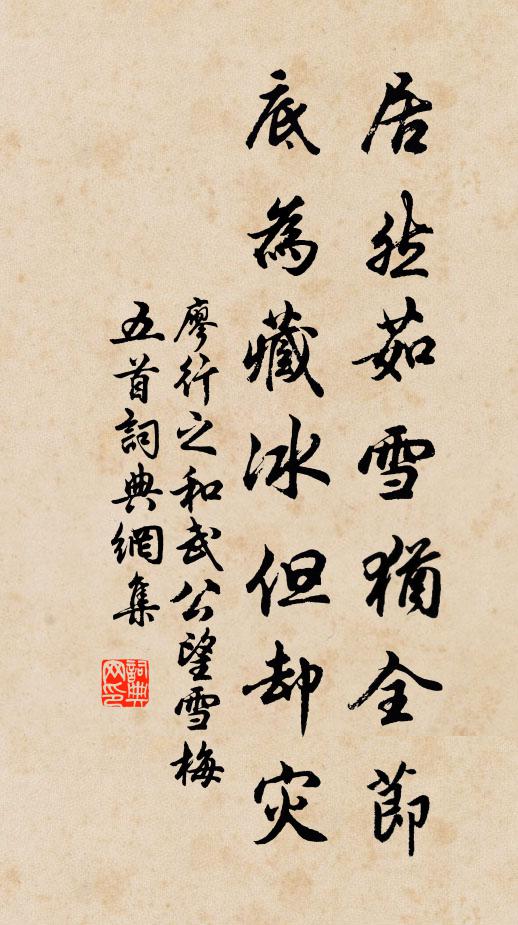廖行之居然茹雪猶全節(jié)，底為藏冰但卻災書法作品欣賞