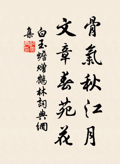 白玉蟾骨气秋江月,文章春苑花书法作品欣赏