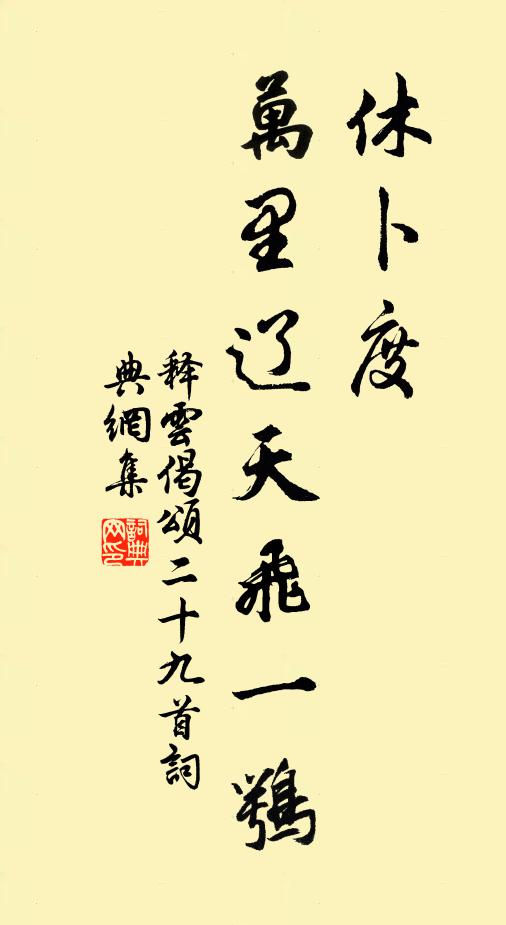 釋云休卜度，萬里遼天飛一鶚書法作品欣賞