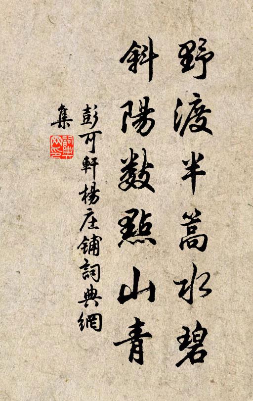 彭可軒野渡半篙水碧，斜陽數(shù)點山青書法作品欣賞