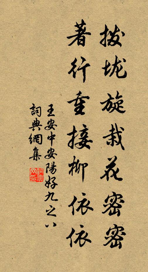 王安中撥垅旋栽花密密，著行重接柳依依書法作品欣賞