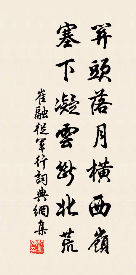 崔融關(guān)頭落月橫西嶺，塞下凝云斷北荒書法作品欣賞