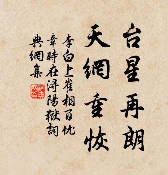 李白臺星再朗,天網重恢書法作品欣賞