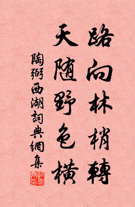 陶弼路向林梢转,天随野色横书法作品欣赏