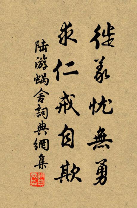 陸游徙義憂無勇，求仁戒自欺書法作品欣賞
