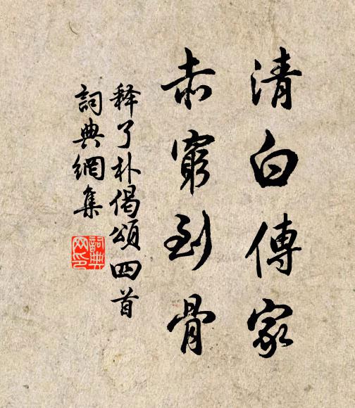 釋了樸清白傳家，赤窮到骨書法作品欣賞
