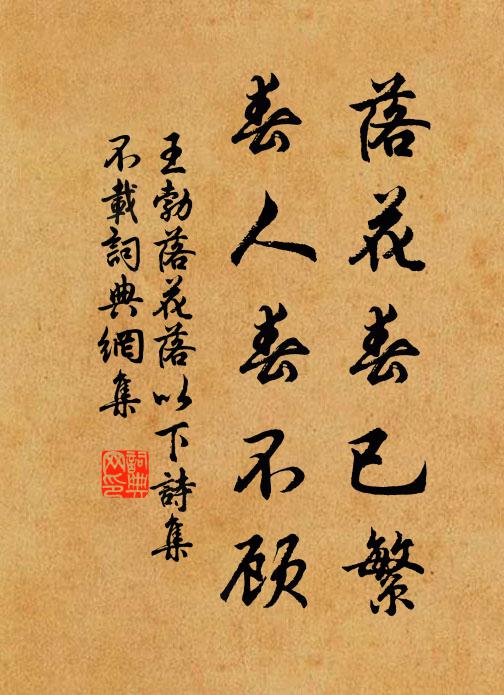 王勃落花春已繁,春人春不顾书法作品欣赏