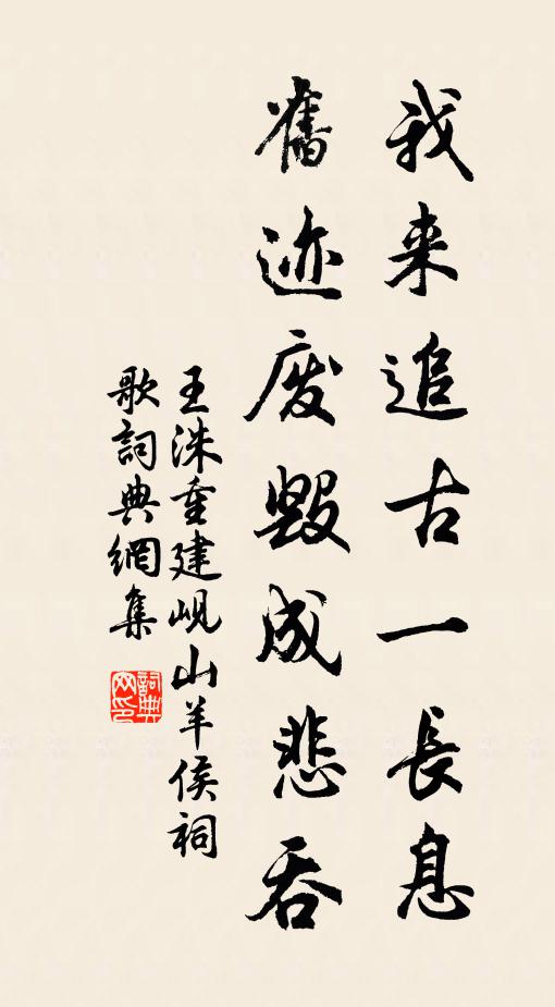 王洙我来追古一长息,旧迹废毁成悲吞书法作品欣赏