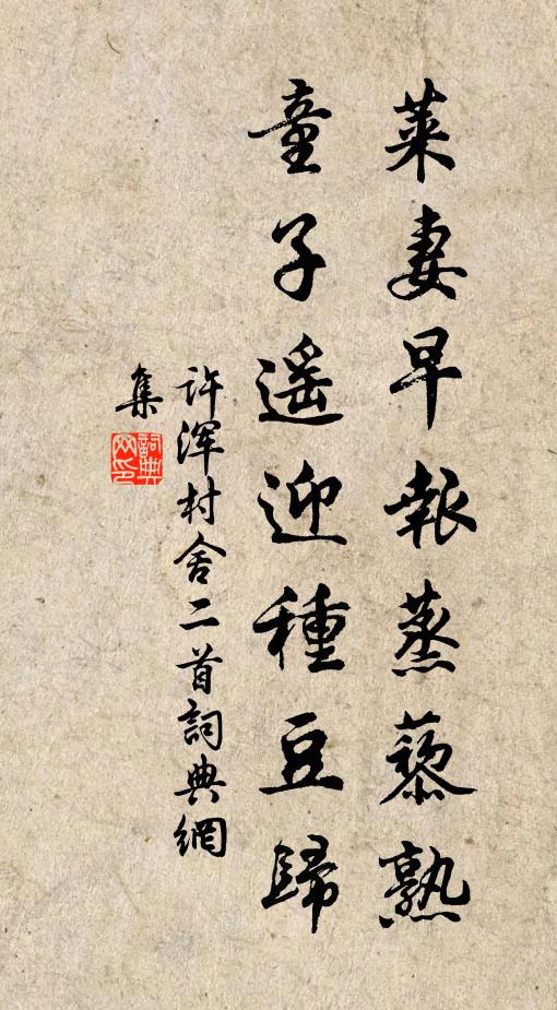 許渾萊妻早報蒸藜熟，童子遙迎種豆歸書法作品欣賞