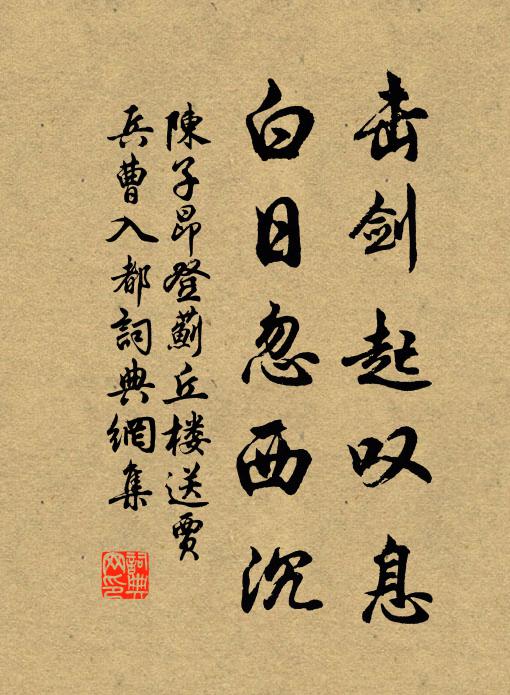 陳子昂擊劍起嘆息,白日忽西沉書法作品欣賞