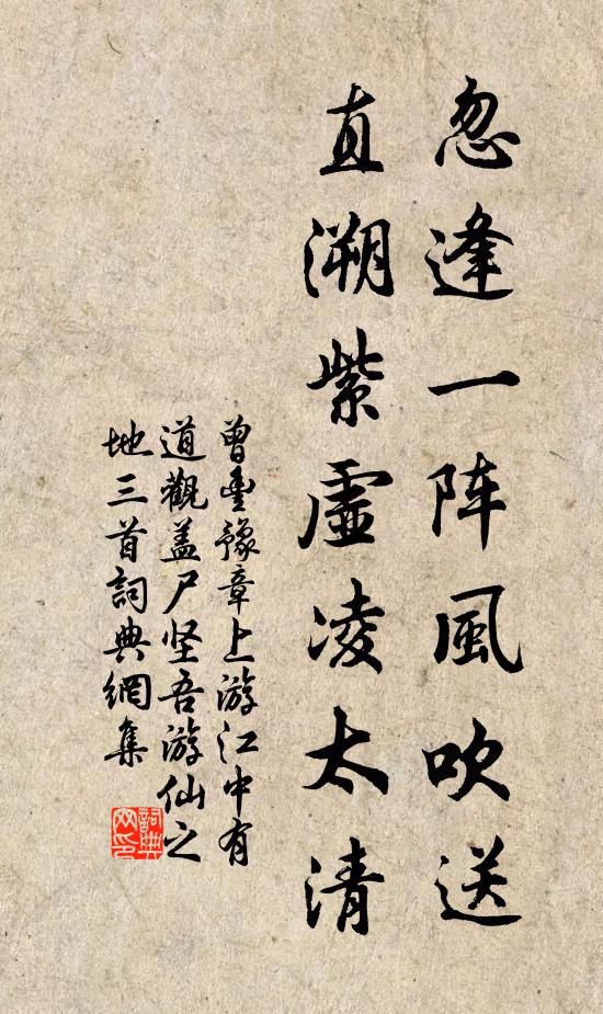 曾豐忽逢一陣風(fēng)吹送，直溯紫虛凌太清書法作品欣賞