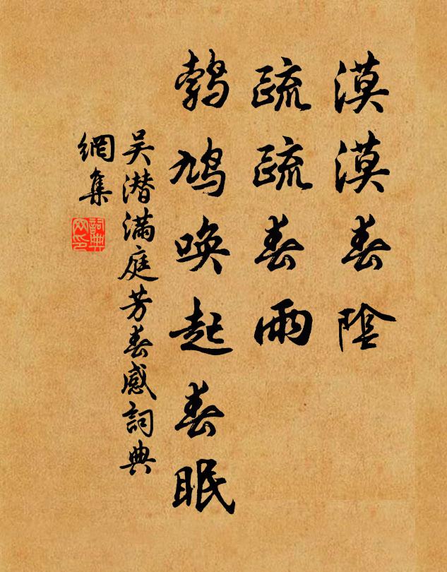 吳潛漠漠春陰,疏疏春雨,鵓鳩喚起春眠書法作品欣賞