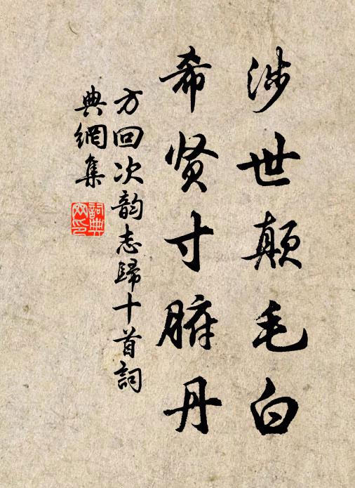 涉世颠毛白,希贤寸腑丹书法作品方回名句,次韵志归