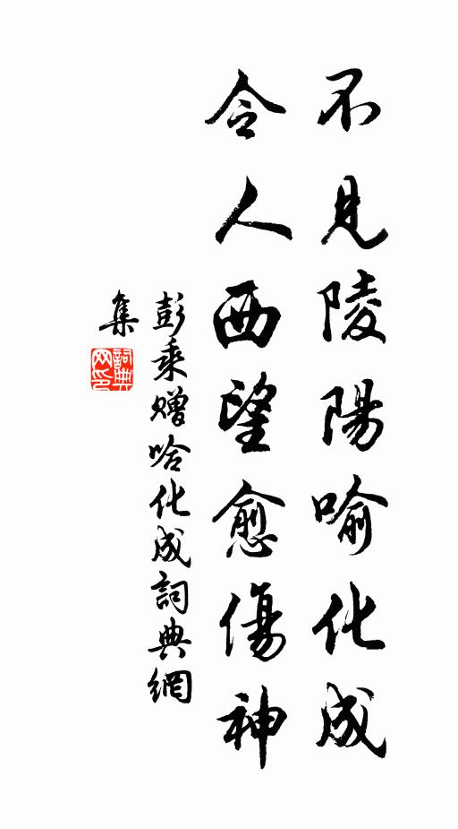 彭乘不見陵陽(yáng)喻化成，令人西望愈傷神書法作品欣賞