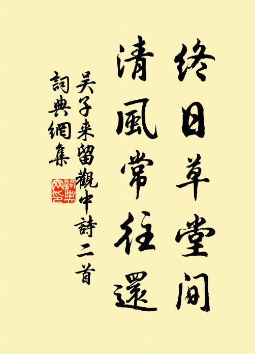 吴子来终日草堂间