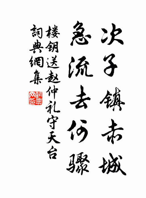 次子镇赤城,急流去何骤书法作品展开全文楼钥名句,送赵仲礼守天台名句