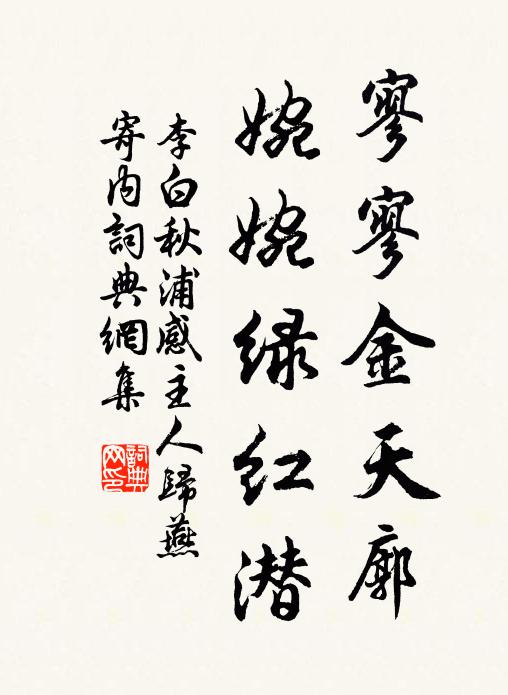 李白寥寥金天廓，婉婉綠紅潛書法作品欣賞
