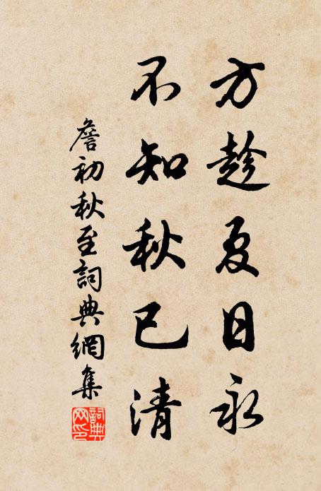 詹初方趁夏日永，不知秋已清書法作品欣賞