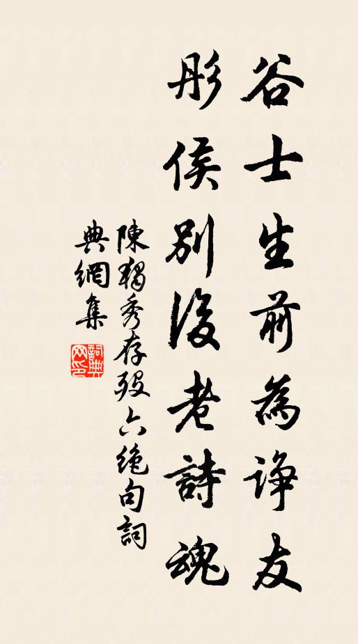 陳獨秀谷士生前為諍友，彤侯別后老詩魂書法作品欣賞