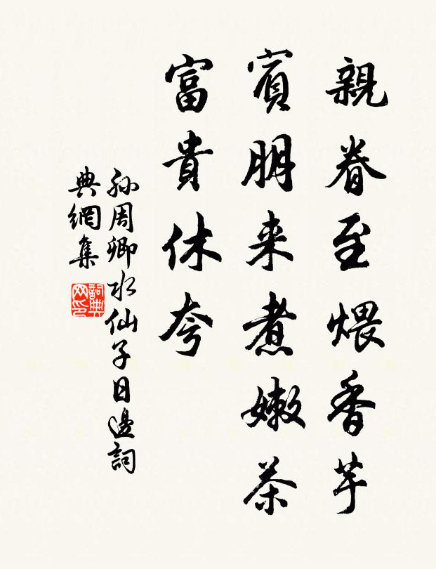 孙周卿亲眷至煨香芋,宾朋来煮嫩茶,富贵休夸书法作品欣赏