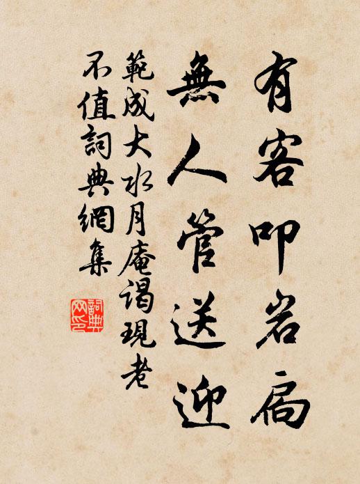 范成大有客叩岩扃,无人管送迎书法作品欣赏